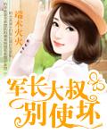 军长大叔，别使坏！