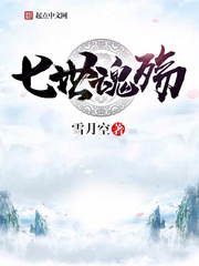 七世魂殇