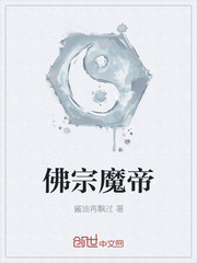 佛宗魔帝