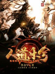 人道乐兮