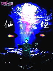 仙霄魔垣