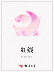 红线
