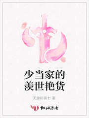 少当家的羡世艳货