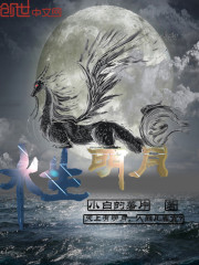 水生明月