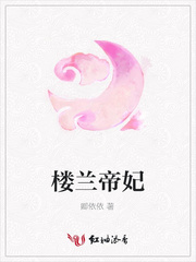 楼兰帝妃