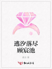 逃汐落尽顾宸池