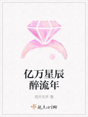 亿万星辰醉流年