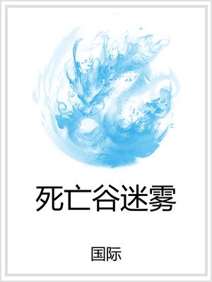 死亡谷迷雾