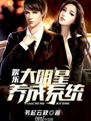 娱乐大明星养成系统