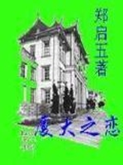 厦大之恋