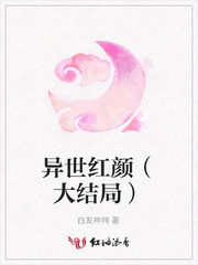 异世红颜（大结局）