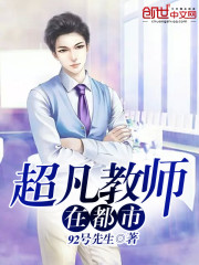 超凡教师在都市