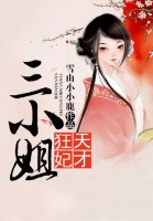 天才狂妃，废物三小姐
