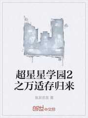 超星星学园2之万适存归来