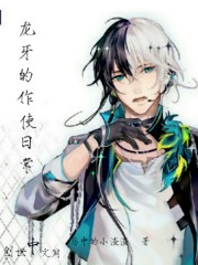 龙牙的作使日常