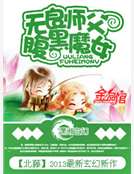 无良师父腹黑魔女