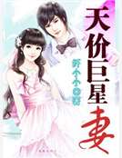 天价巨星妻