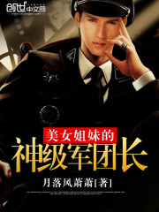 美女的神级保镖