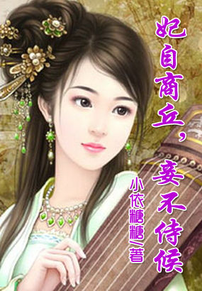 妃自商丘，妾不侍候