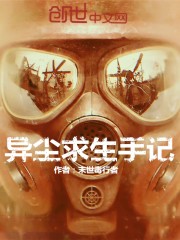 异尘求生手记