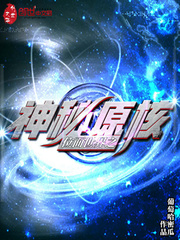 位面世界之神秘原核