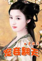 宠妾翻天，夫君要遭殃