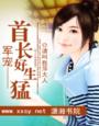军宠——首长好生猛