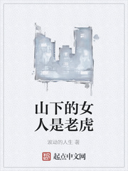 山下的女人是老虎