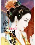 重生之帝女谋略