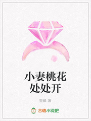 小妻桃花处处开