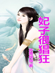 妖孽当道，妃子很猖狂！