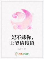 妃不嫁你，王爷请接招