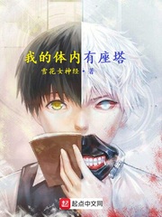 我的体内有座塔