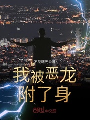 我被恶龙附了身