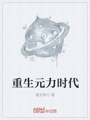 重生元力时代