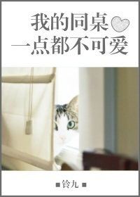 我的同桌一点都不可爱