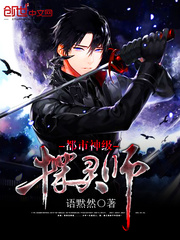 都市神级探灵师