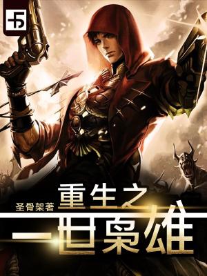 重生之一世枭雄