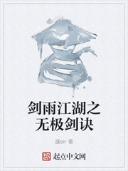剑雨江湖之无极剑诀