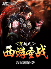 穿越之西游圣战