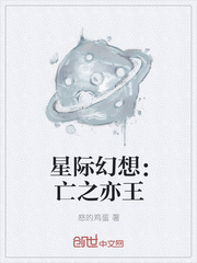 星际幻想：亡之亦王