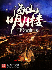 海山明月