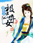 重生之极品弃女