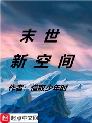 末世新空间