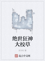 绝世狂神大校草