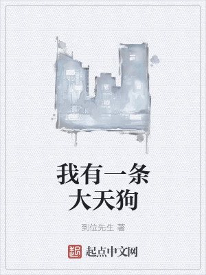 我有一条大天狗