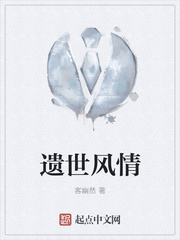 遗世风情