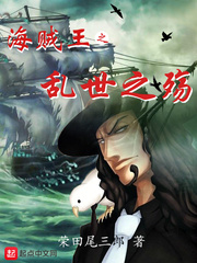 海贼王之乱世之殇