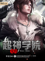 超神学院之无畏