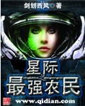 星际之最强农民